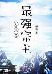 万古之最强宗主百度百科