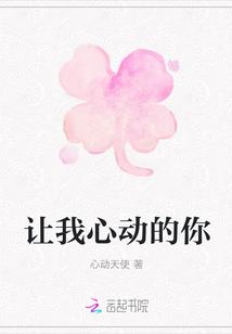 让我心动的是你