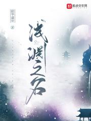 浅渊夏殇是什么意思