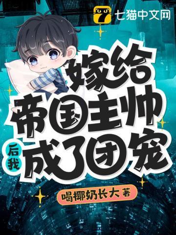 嫁给帝国病弱前元帅