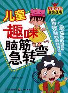 儿童脑筋急转弯1000个