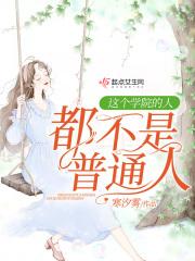 学院就不是好大学吗