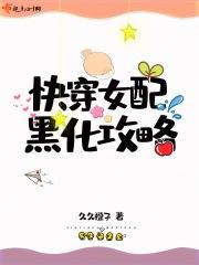 快穿女配黑化值爆表