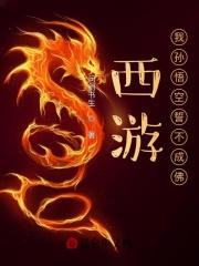西游我孙悟空誓不成佛笔趣阁