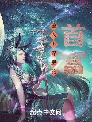 兽人世界言情