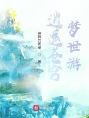 逍遥苍穹梦世游 吾友散集