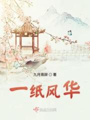 一纸风华的缠绵是什么意思
