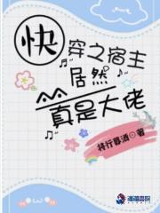 快穿之宿主她居然真是大佬