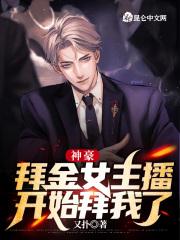 求神豪收各种拜金女的