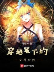 穿越笔下的女权世界起点