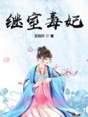 继室免费全文阅读