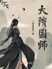 大隋国师人物简介