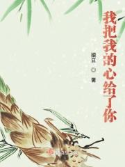 我把我的心给了你原唱