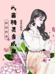 种田养老我靠精灵当咸鱼免费阅读