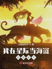 我在星际当厨师免费阅读