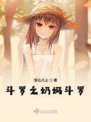 斗罗之辅助奶妈