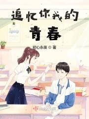 追忆我们的青春