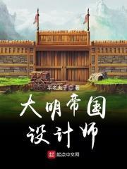 大明帝国之