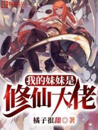 我的妹妹是仙帝转生