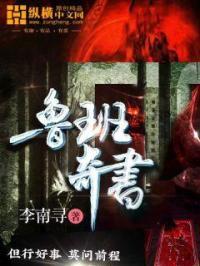 鲁班书到底有什么神奇