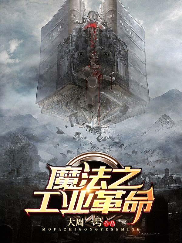 魔法之工业革命540章