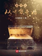 盗墓之从听雷开始免费