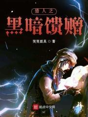 猎人之黑暗馈赠在线观看