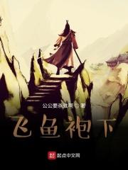 飞鱼服到底什么样