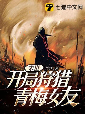 末世开局占领女生寝室免费阅读