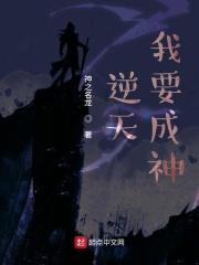 说我要逆天是什么意思