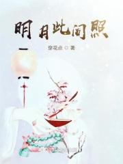 明月照心间 谁的诗