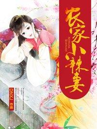 农家辣妻养崽崽