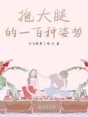 这才是真正的抱大腿