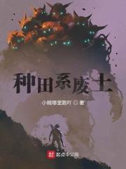 废土种田流推荐