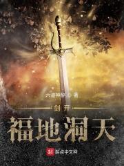 剑开福地洞天怎么不写了