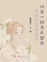 所有失去的都将会以另一种方式归来