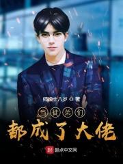 徒弟个个都是大佬