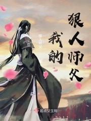 我的师傅是狠人大帝