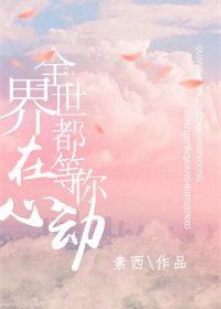 全世界都在等你心动晋江