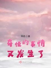 发生了一件奇怪的事情