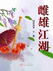 雌雄争霸是什么意思