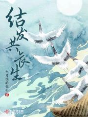 结发授长生
