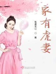 家有虎妻驭夫有道徐希颜郡主