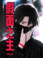 假面骑士罪恶