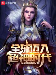 全球迈入神话时代吧