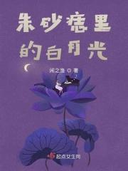 朱砂痣到白月光