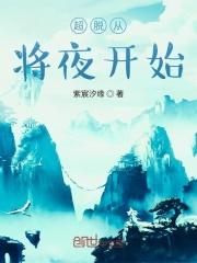 超脱从将夜开始飞卢