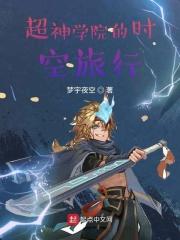 超神学院之时间