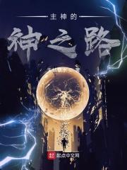 主神之路