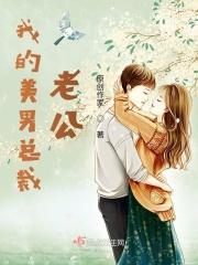 美男总裁